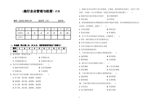 《旅行企业管理与经营》试卷与答案