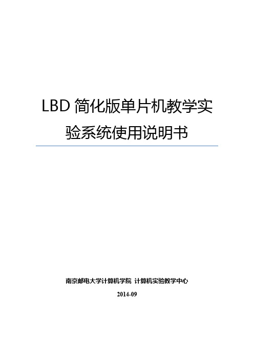 LBD简化版单片机实验箱使用说明书