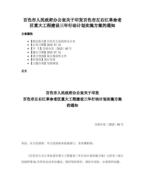 百色市人民政府办公室关于印发百色市左右江革命老区重大工程建设三年行动计划实施方案的通知