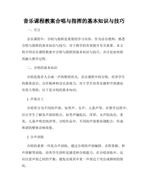 音乐课程教案合唱与指挥的基本知识与技巧