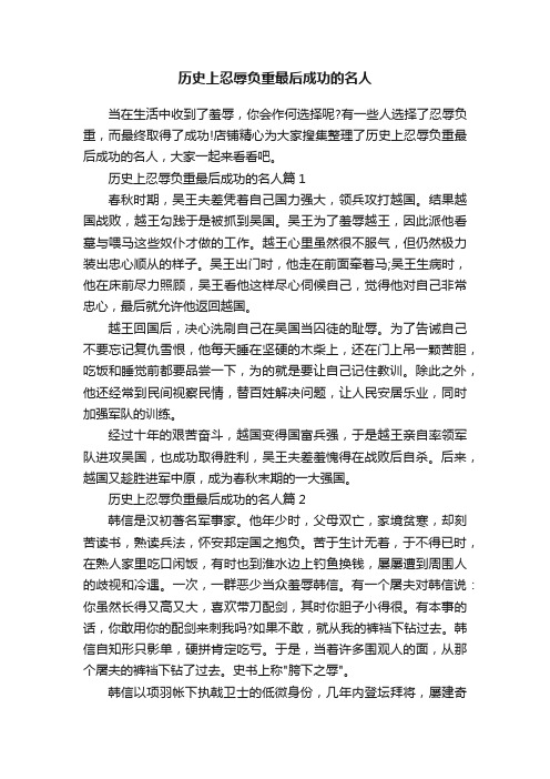 历史上忍辱负重最后成功的名人