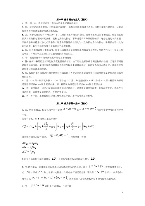 工程热力学思考题答案——第四版 童钧耕