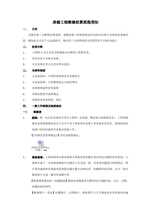 房修工程维修结算款流程规定