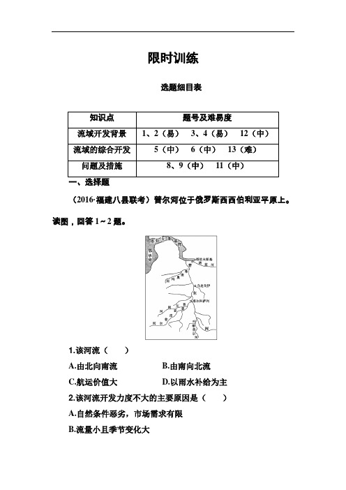 【高中地理】2018版高考地理一轮总复习限时训练学案(45份) 通用32