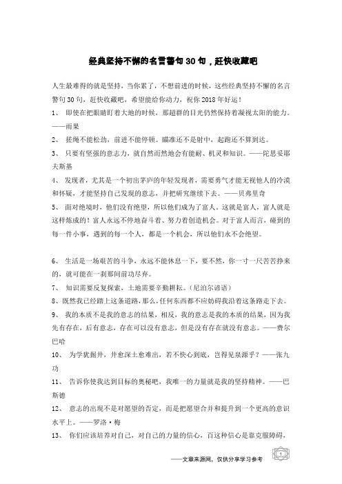 经典坚持不懈的名言警句30句,赶快收藏吧