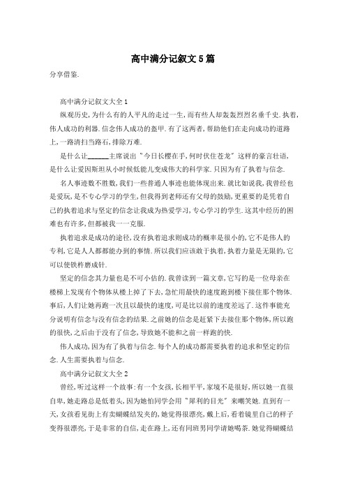 高中满分记叙文5篇