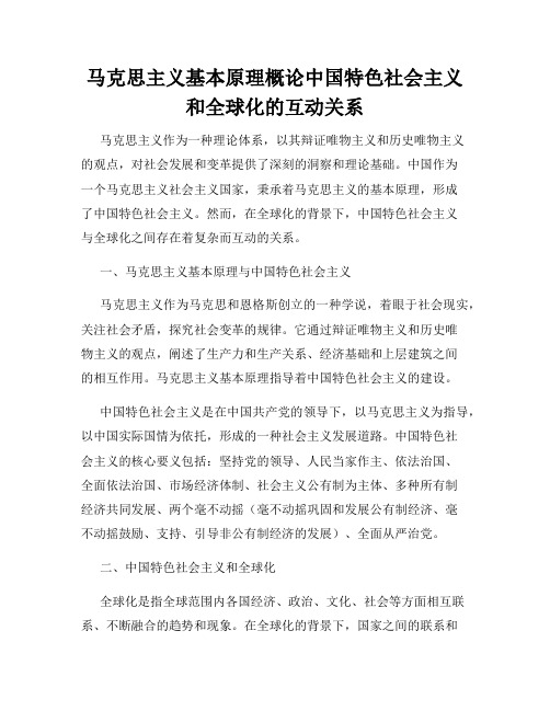 马克思主义基本原理概论中国特色社会主义和全球化的互动关系