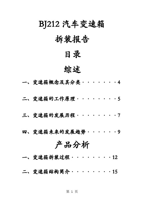 bj212汽车变速箱拆装报告25页