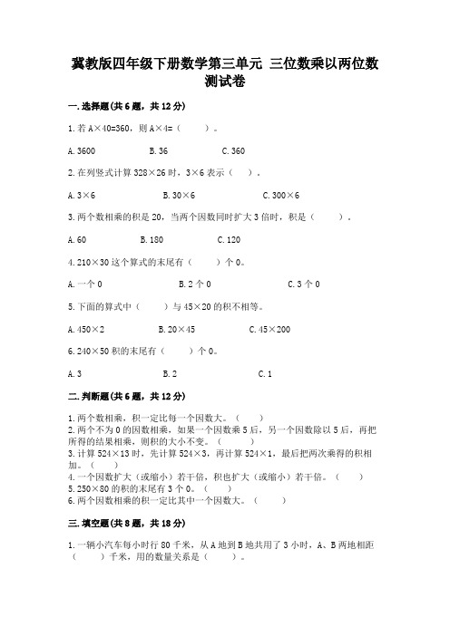 冀教版四年级下册数学第三单元-三位数乘以两位数-测试卷带答案(实用)