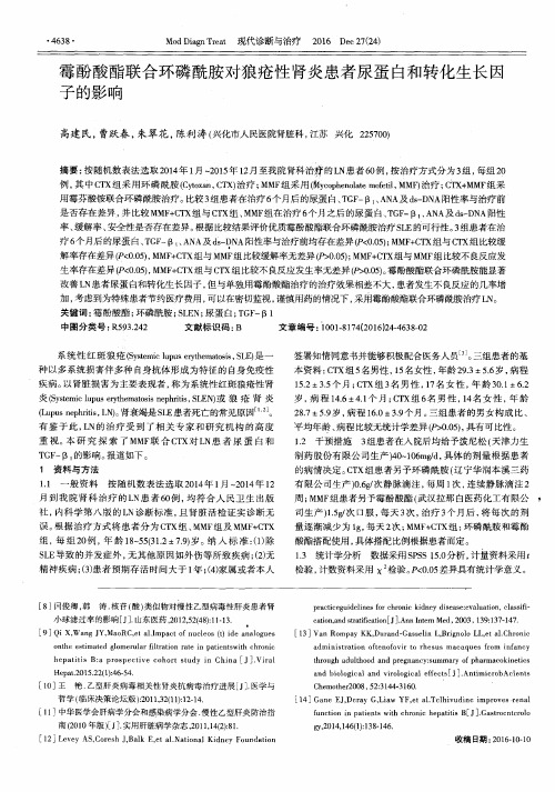 霉酚酸酯联合环磷酰胺对狼疮性肾炎患者尿蛋白和转化生长因子的影响