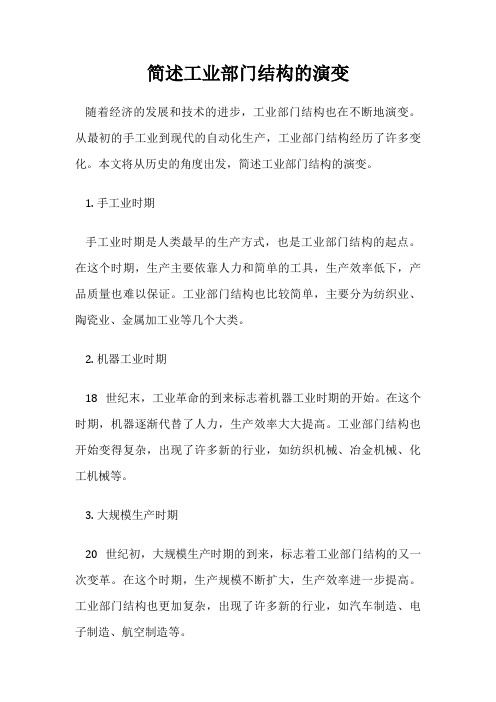 简述工业部门结构的演变