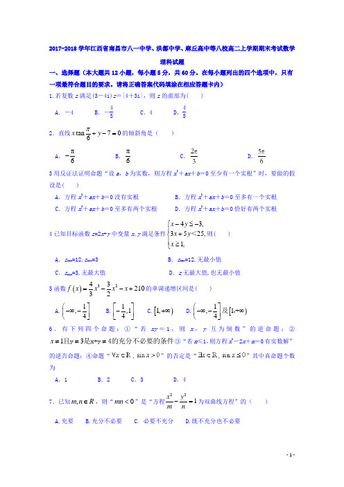 2017-2018学年江西省南昌市八一中学、洪都中学、麻丘高中等八校高二上学期期末考试数学(理)试题 Word版