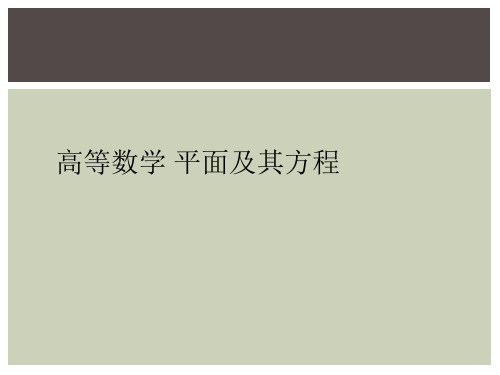 高等数学 平面及其方程