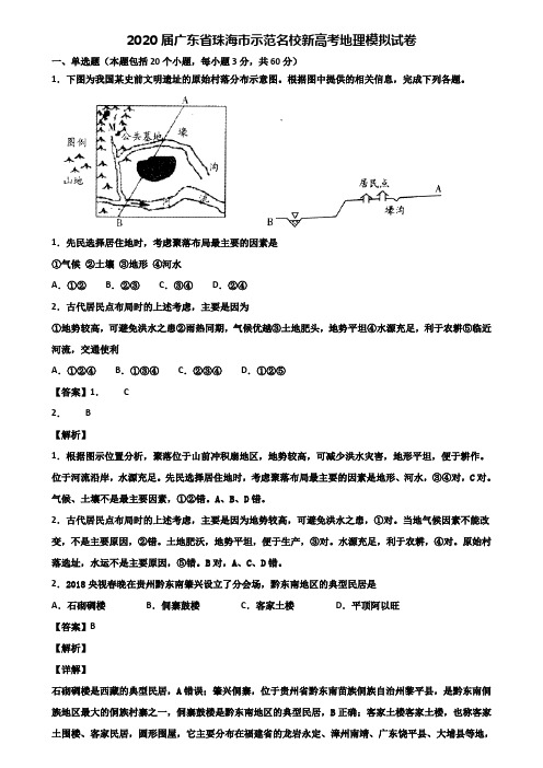 2020届广东省珠海市示范名校新高考地理模拟试卷含解析