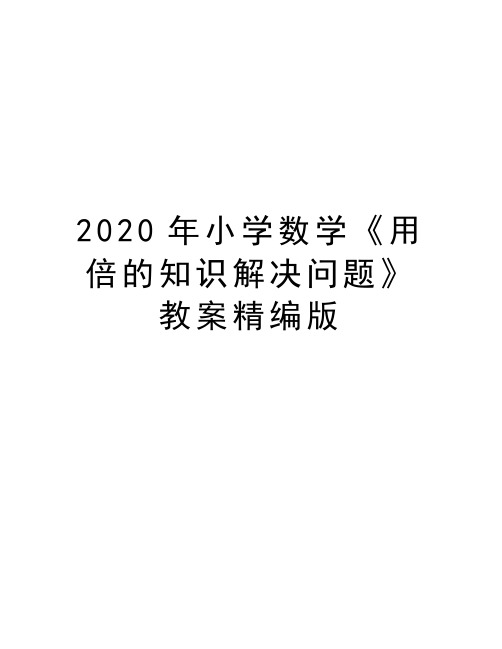 最新小学数学《用倍的知识解决问题》教案精编版