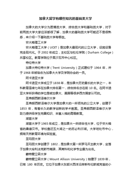 加拿大留学有哪些知名的基础类大学