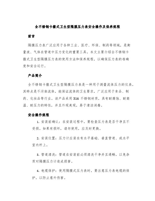 全不锈钢卡箍式卫生型隔膜压力表安全操作及保养规程