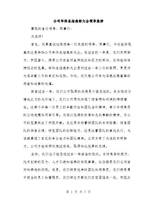 公司年终总结表彰大会领导致辞（三篇）