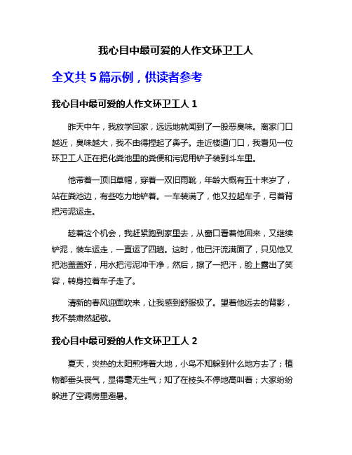 我心目中最可爱的人作文环卫工人