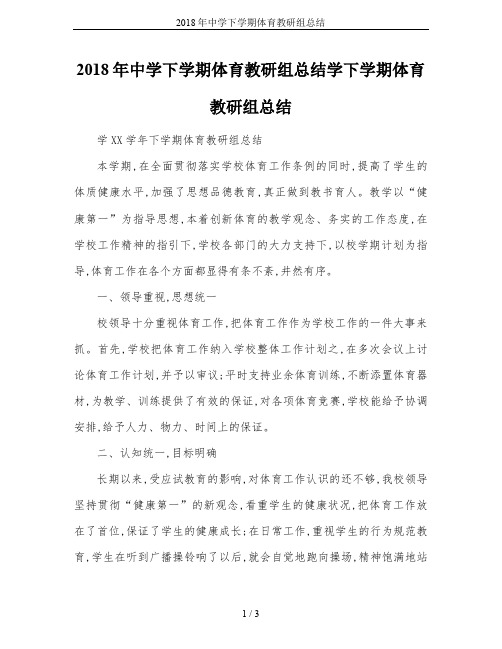 2018年中学下学期体育教研组总结