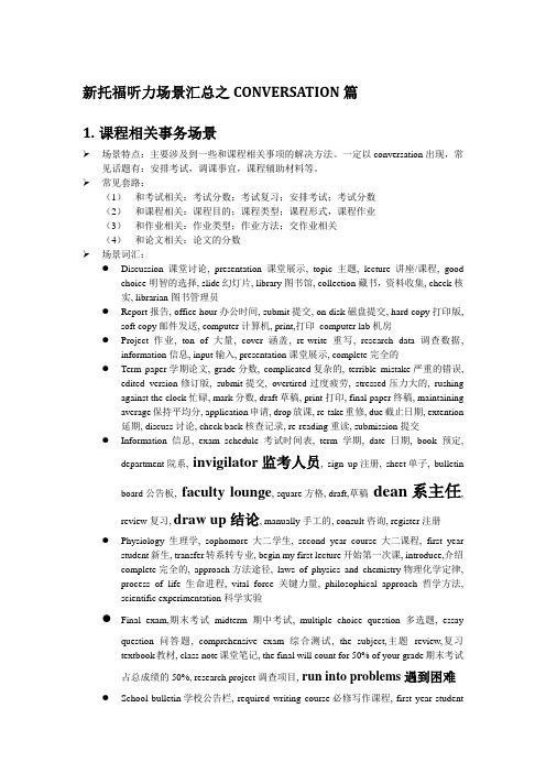 新托福听力词汇CONVERSATION篇