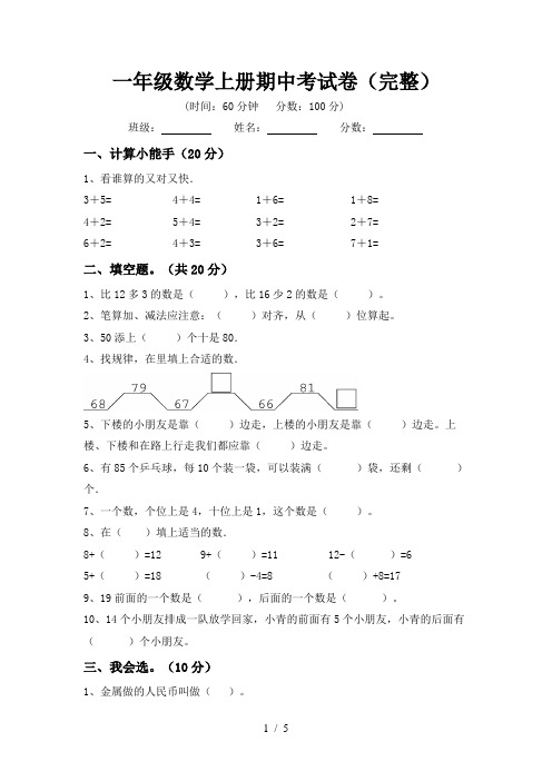 一年级数学上册期中考试卷(完整)