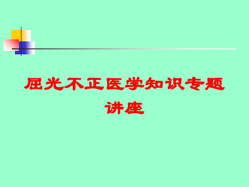 屈光不正医学知识专题讲座培训课件