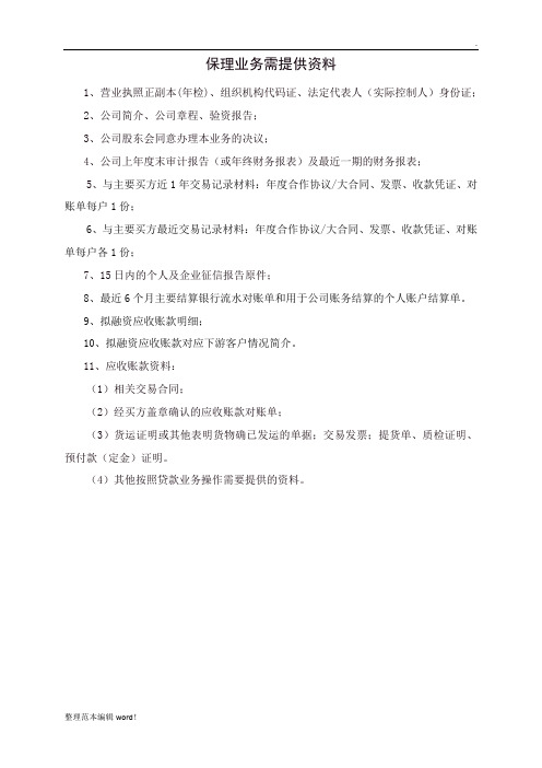 保理业务需提供资料