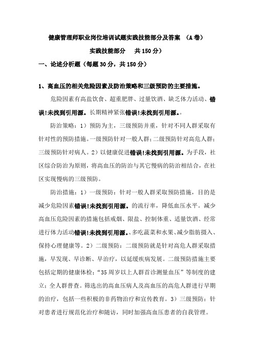 健康管理师职业岗位培训试题实践技能部分及答案