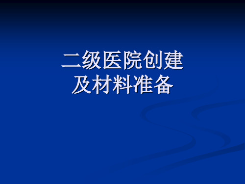 二级医院创建及材料准备