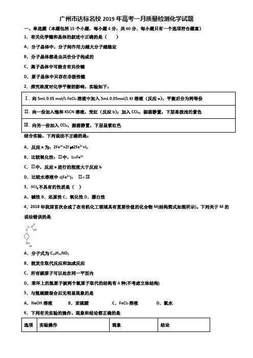 广州市达标名校2019年高考一月质量检测化学试题含解析