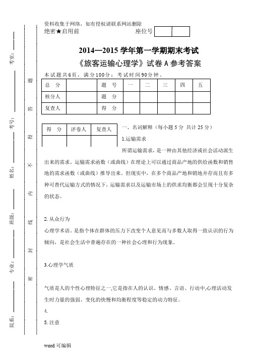 《旅客运输心理学》试题A参考答案培训资料