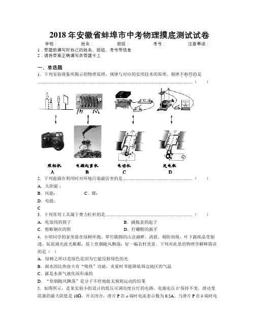 最新2018年安徽省蚌埠市中考物理摸底测试试卷及解析