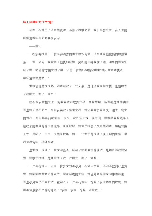 路上洒满阳光作文650字