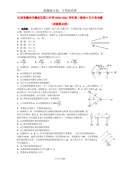 江西省赣州市赣县区第三中学2020_2021学年高二物理9月月考试题实验重点班2