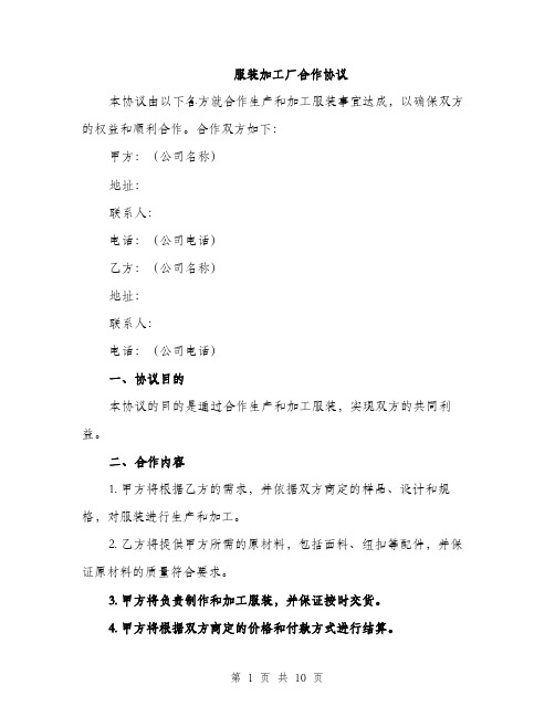 服装加工厂合作协议(3篇)