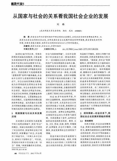 从国家与社会的关系看我国社会企业的发展