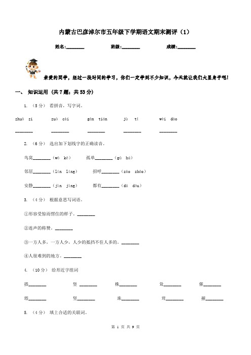 内蒙古巴彦淖尔市五年级下学期语文期末测评(1)