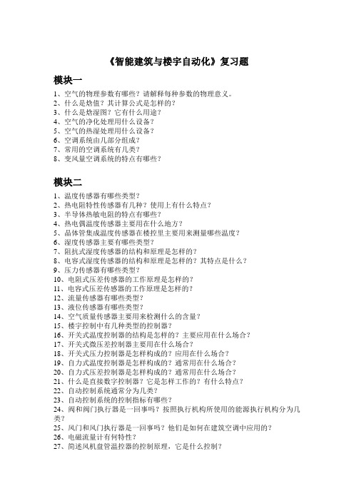 《智能建筑与楼宇自动化》复习题