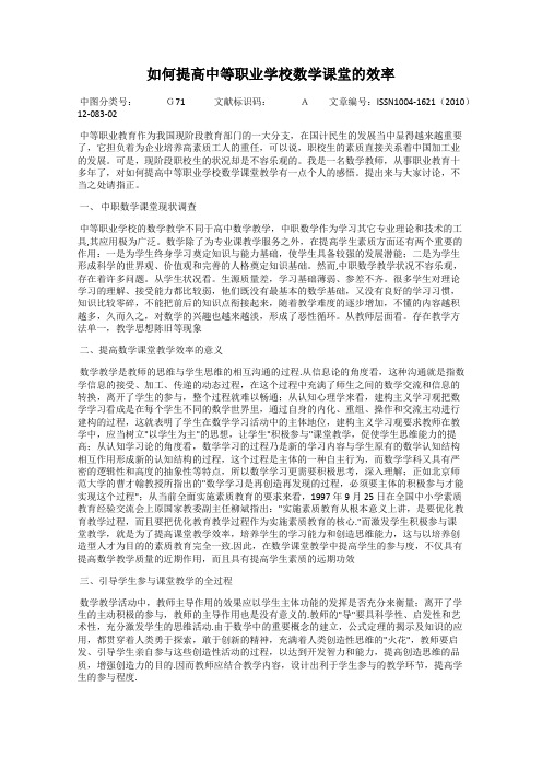 如何提高中等职业学校数学课堂的效率