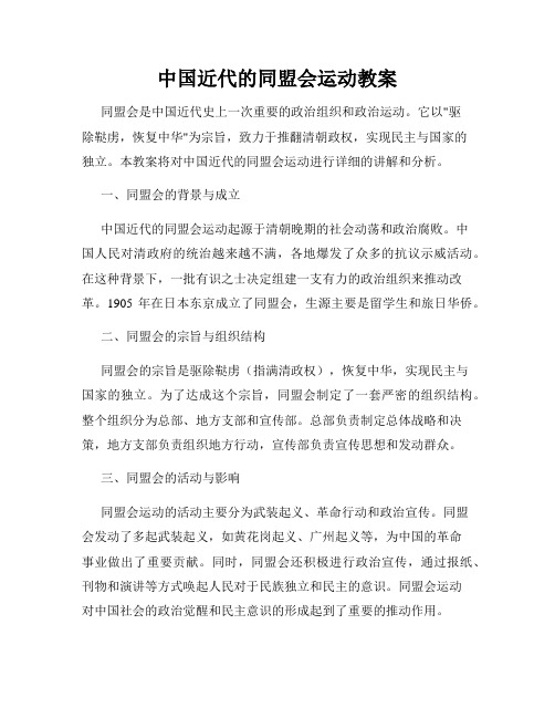 中国近代的同盟会运动教案