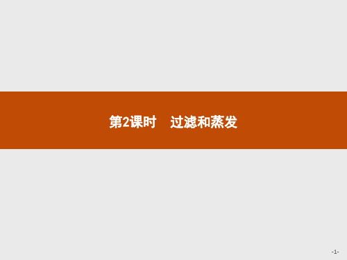 过滤和蒸发学年人教版高中化学必修一教学课件