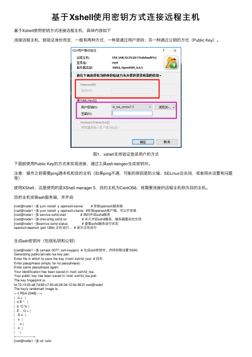 基于Xshell使用密钥方式连接远程主机