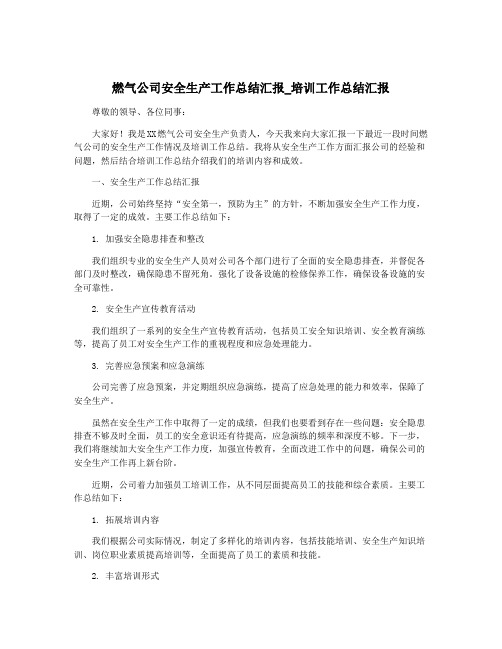 燃气公司安全生产工作总结汇报_培训工作总结汇报