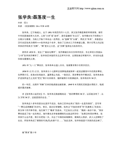 张学良:磊落度一生