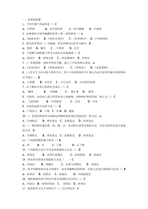 齐鲁医药学院药物制剂专升本药学导论复习题