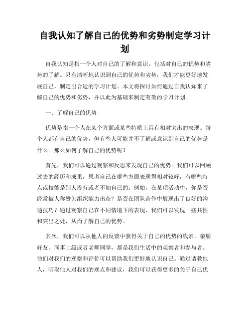 自我认知了解自己的优势和劣势制定学习计划