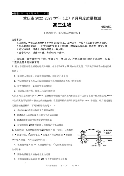 2022-2023学年重庆市缙云教育联盟高三9月月度质量检测生物试题(PDF版)