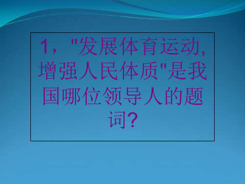 高中百科知识竞赛试题+答案