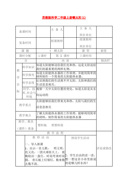 苏教版科学二年级上册嗮太阳(1)